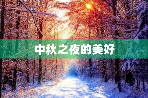 中秋之夜的美好 中秋之夜的美好