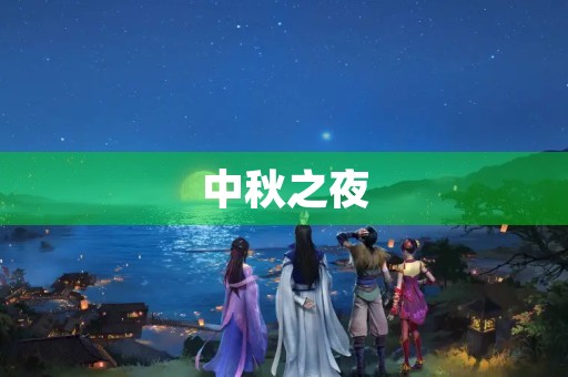 中秋之夜,我和父母一起走在小路上,感受着秋天的气息。树叶随着微风飘动,发出沙沙的声响。天空中的月亮洒下柔和的光芒,照亮着我们前行的路。这个秋天,我想分享一个故事。 中秋之夜,我和父母一起走在小路上,感受着秋天的气息。树叶随着微风飘动,发出沙沙的声响。天空中的月亮洒下柔和的光芒,照亮着我们前行的路。这个秋天,我想分享一个故事。
