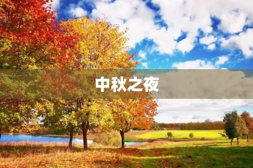 中秋之夜，月光如水，万物皆静。这是一个重要的传统节日，也是一个团圆、欢乐的时刻。在这个特别的夜晚，我和家人一起度过了一个难忘的中秋节。