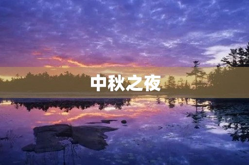 中秋之夜，月圆人团圆
