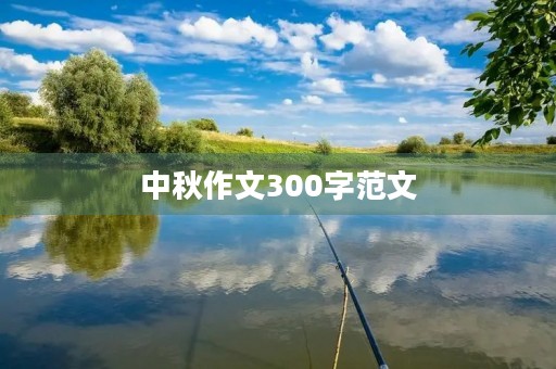 中秋作文300字范文 中秋作文300字范文