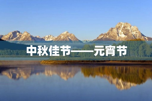 中秋佳节——元宵节