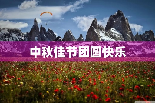 中秋佳节团圆快乐 中秋佳节团圆快乐