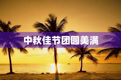 中秋佳节团圆美满