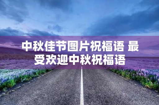 中秋佳节图片祝福语 最受欢迎中秋祝福语