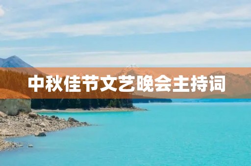 中秋佳节文艺晚会主持词 中秋佳节文艺晚会主持词