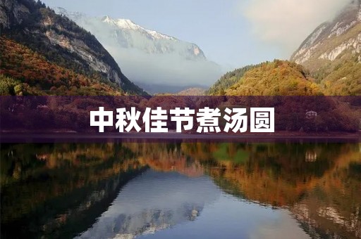 中秋佳节煮汤圆
