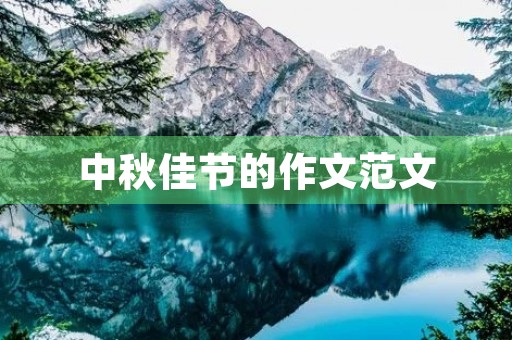 中秋佳节的作文范文 中秋佳节的作文范文
