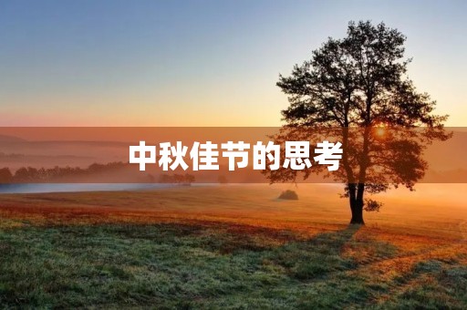 中秋佳节的思考 中秋佳节的思考