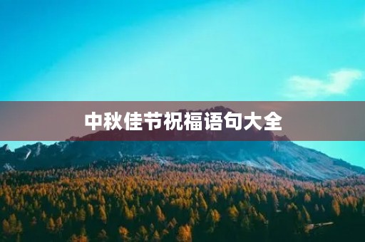 中秋佳节祝福语句大全