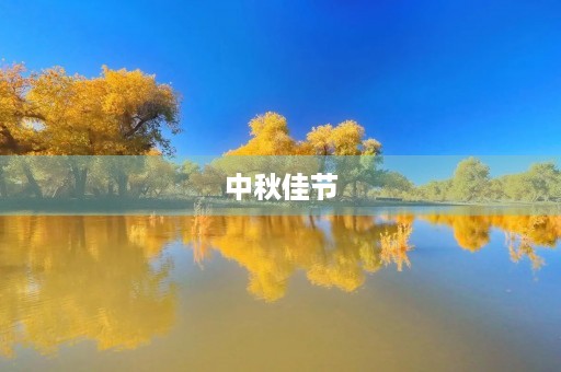 中秋佳节,传统的月饼便成为了一道必不可少的美食,而做月饼也成为了一种传统的习俗。下面我们来一起了解一下如何制作月饼。 中秋佳节,传统的月饼便成为了一道必不可少的美食,而做月饼也成为了一种传统的习俗。下面我们来一起了解一下如何制作月饼。