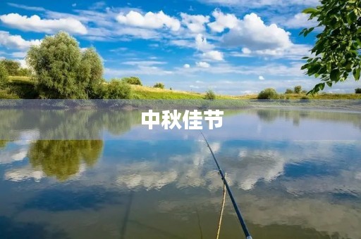 中秋佳节,共享团圆美好时光 中秋佳节,共享团圆美好时光