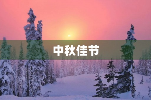 中秋佳节,共度团圆 中秋佳节,共度团圆
