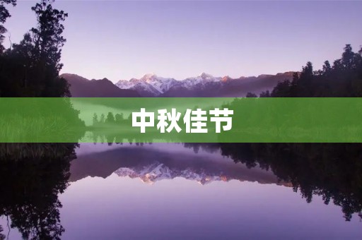中秋佳节，共聚团圆