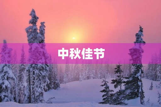中秋佳节，共赏明月