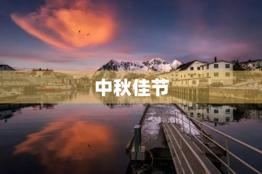 中秋佳节,又是一年风起时 中秋佳节,又是一年风起时