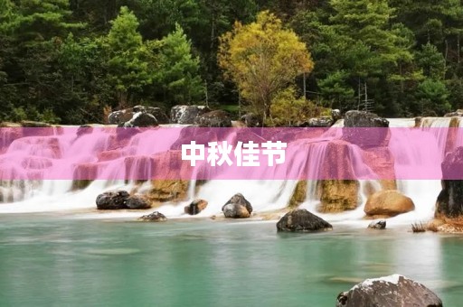 中秋佳节，团圆之日