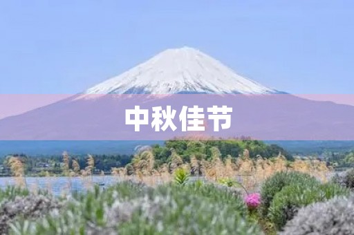 中秋佳节，团圆共庆