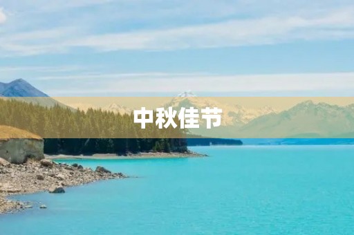 中秋佳节,团圆喜庆 中秋佳节,团圆喜庆
