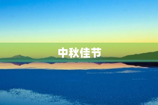中秋佳节,圆月情缘 中秋佳节,圆月情缘