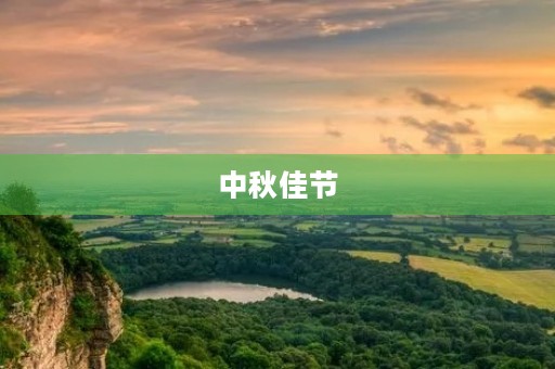 中秋佳节，家人团聚 - 优美文章摘抄