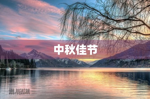 中秋佳节，家人团聚