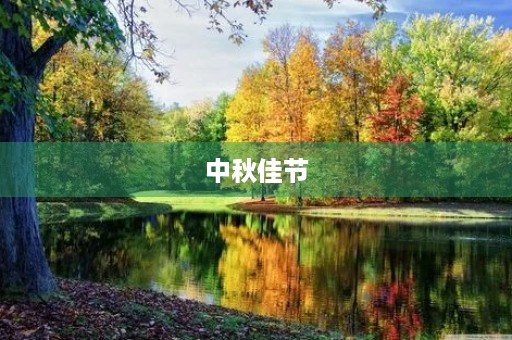 中秋佳节，家团圆