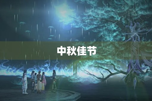 中秋佳节，开学周记