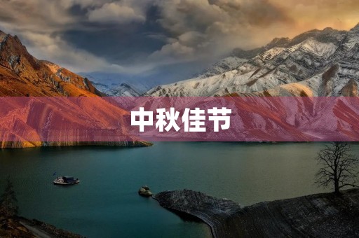 中秋佳节,开学在即 中秋佳节,开学在即