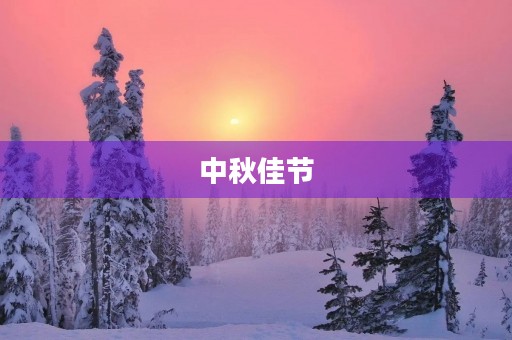 中秋佳节，思念故乡