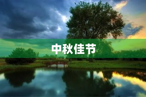 中秋佳节,教师节作文200字 中秋佳节,教师节作文200字