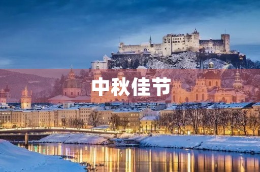 中秋佳节，月亮皎洁