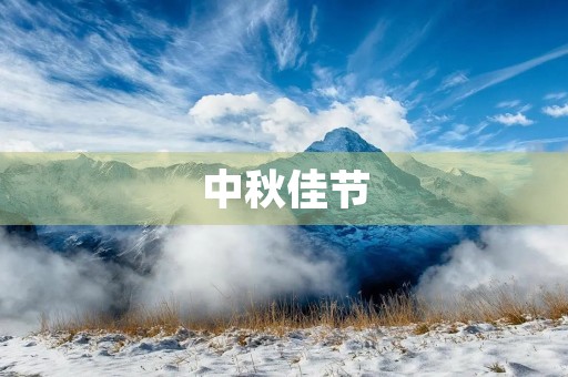 中秋佳节,月圆人团圆。每年的八月十五日,是中秋节。这个节日,对于中国人来说,是一个非常重要的传统节日。中秋节的传统习俗,不仅让人们感受到了家庭的温暖,也让人们感受到了中华民族的文化底蕴。 中秋佳节,月圆人团圆。每年的八月十五日,是中秋节。这个节日,对于中国人来说,是一个非常重要的传统节日。中秋节的传统习俗,不仅让人们感受到了家庭的温暖,也让人们感受到了中华民族的文化底蕴。