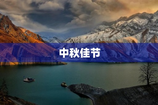 中秋佳节，月圆人圆情更浓