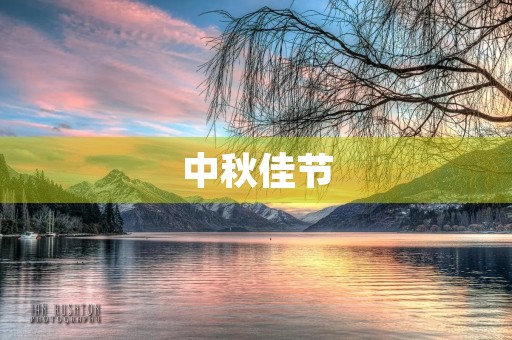 中秋佳节,月圆人圆 中秋佳节,月圆人圆