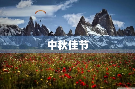 中秋佳节,月饼飘香 中秋佳节,月饼飘香