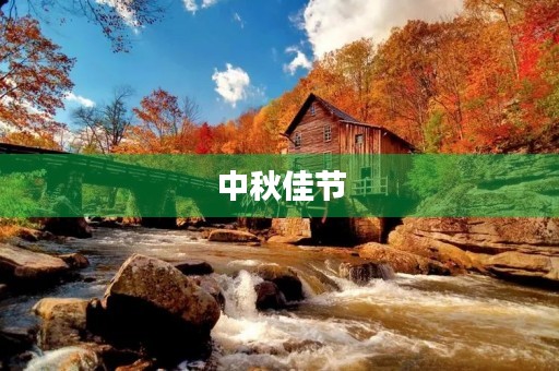中秋佳节，欢乐团圆