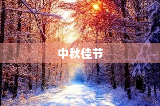 中秋佳节,欢天喜地共团圆 中秋佳节,欢天喜地共团圆