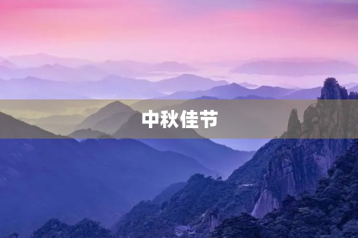 中秋佳节，秋意渐浓
