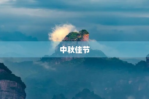 中秋佳节,记住这一天 中秋佳节,记住这一天