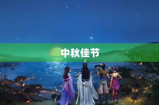 中秋佳节，赏月团圆