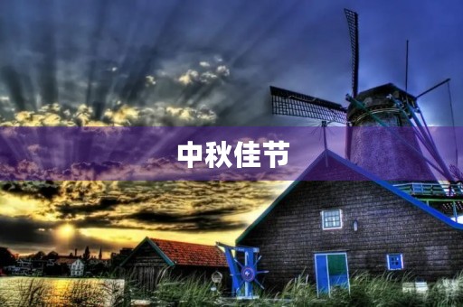 中秋佳节,赏月登高 中秋佳节,赏月登高