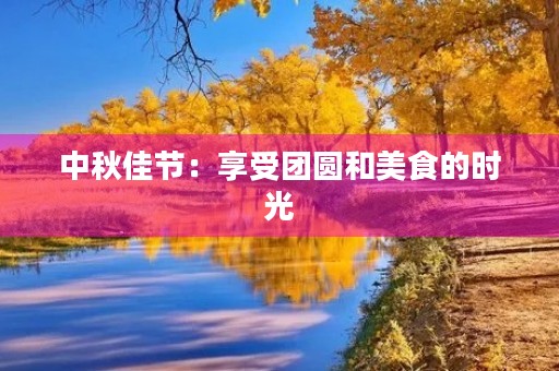 中秋佳节：享受团圆和美食的时光