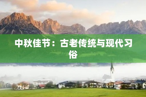 中秋佳节：古老传统与现代习俗