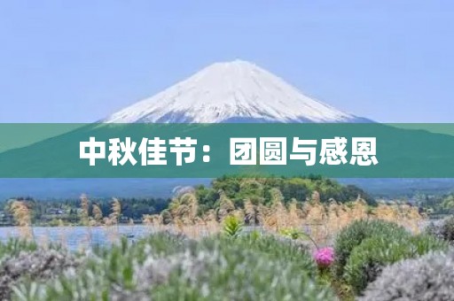 中秋佳节：团圆与感恩