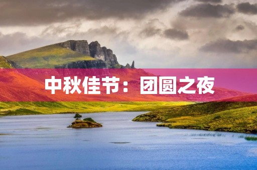 中秋佳节：团圆之夜