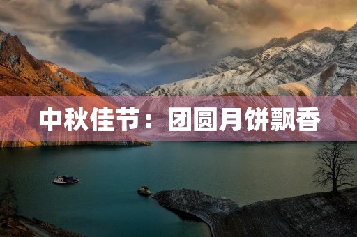 中秋佳节：团圆月饼飘香