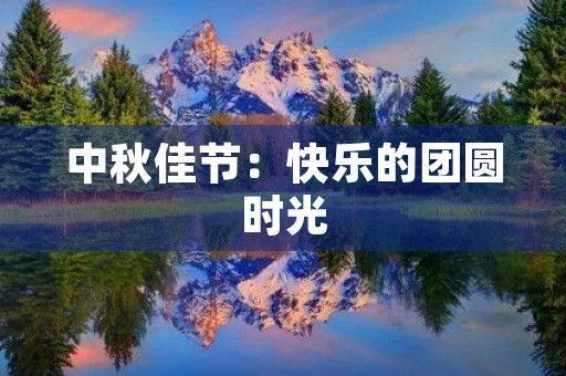 中秋佳节：快乐的团圆时光