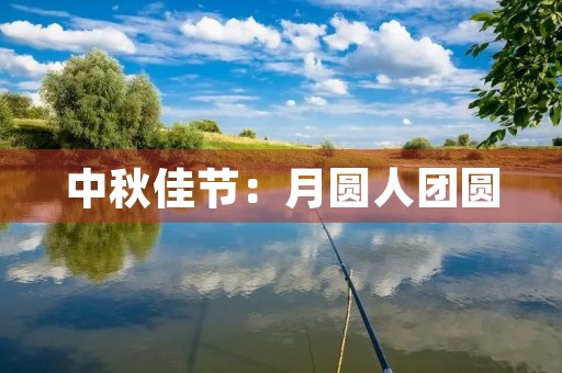 中秋佳节：月圆人团圆