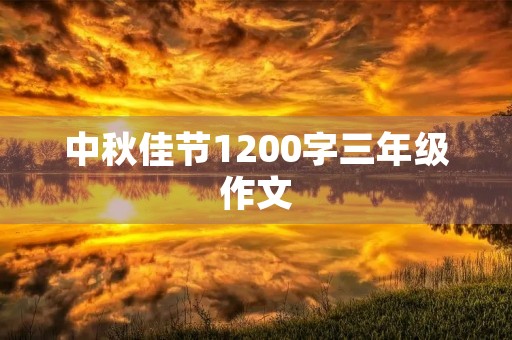 中秋佳节1200字三年级作文 中秋佳节1200字三年级作文